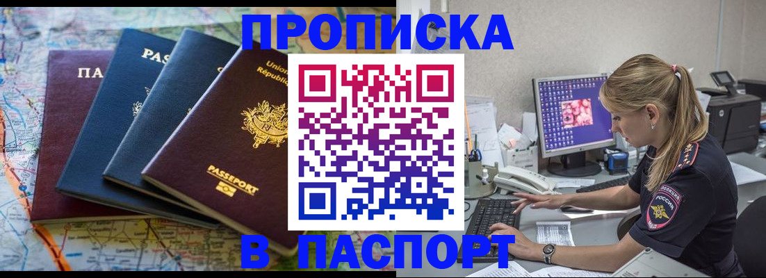 прописка в квартире в Амурске